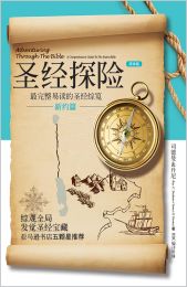 Adventuring Through The Bible - New Testament (Simplified Chinese)