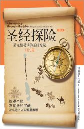 Adventuring Through The Bible - Old Testament (Simplified Chinese)