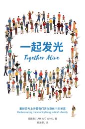 Together Alive: Rediscovering Community Living in God's Family (Simplified Chinese)