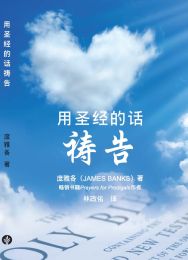 Praying The Prayers of the Bible (Simplified Chinese)
