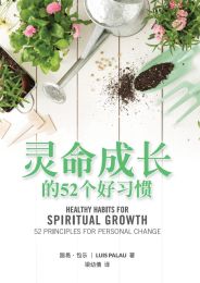 Healthy Habits for Spiritual Growth:52 Principles for Personal Change (Simplified Chinese)