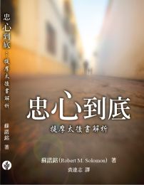 Faithful To The End: A Preacher's Exposition of 2 Timothy (Traditional Chinese)
