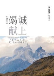 My Utmost for His Highest (Simplified Chinese)