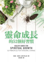 Healthy Habits for Spiritual Growth: 52 Principles for Personal Change (Traditional Chinese)