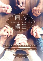 Praying Together: Kindling Passion for Prayer (Traditional Chinese)