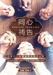 Praying Together: Kindling Passion for Prayer (Simplified Chinese)