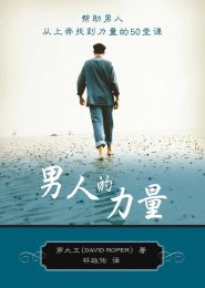The Strength of a Man (Simplified Chinese)