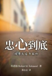 Faithful To The End: A Preacher's Exposition of 2 Timothy (Simplified Chinese)