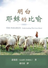 The Parables: Understanding What Jesus Meant (Traditional Chinese)