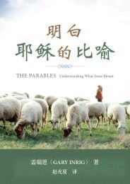 The Parables: Understanding What Jesus Meant (Simplified Chinese)